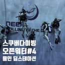 아쿠아스테이션 | 스쿠버다이빙 오픈워터 #4 | 용인 딥스테이션 15m 후기/오픈워터 자격증 취득