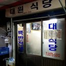 대원식당 이미지