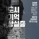 도시기억상실증 네이버블로그
