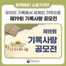 서울구현초등학교 | 제18회 기록사랑 공모전 수상작 후기, 그리고 제19회 공모전 소개 “우리의 기록에서 세계의 기억으로”