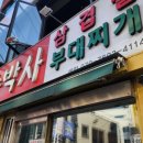 손박사삼겹살 이미지