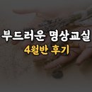 명상교실 | [공지] 부드러운 명상교실 4월반 후기
