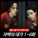 동원치과재료상사 | [리뷰] 자백의 대가 (1~6 총정리, 결말, 줄거리, 몇부작, 원작, 넷플릭스 드라마)