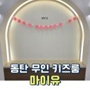동탄대로2길 | 몸만 가면 되는 동탄 키즈카페 대관 마이유 키즈룸 주차