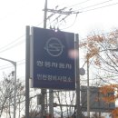 쌍용자동차 인천정비사업소 이미지