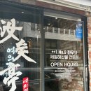 여의정 | 여의도 회식 모임 장소로 만족했던 여의정 솔직 후기