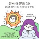 한국콘텐츠진흥원 인스타에 올라온 온더케이 콘서트 썰만화 이미지