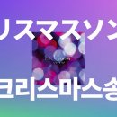 크리스마스 기념 jpop 추천 이미지