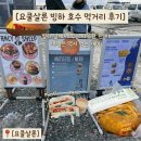 (주)자연앤푸드 | EP8-1. 요쿨살론 주차장 푸드트럭 3곳 다 먹어봤어요🍟 — 아이슬란드 빙하 호수 먹거리 솔직 후기