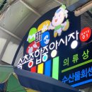 엘지전자(주) 속초서비스센터 | 속초중앙시장 ‘전라도 횟집’ 신랑이랑 배가 터질 뻔한 회센터