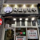 문현역 | 문현역 맛집 푸짐한 양의 육회물회가 있는 ‘육회한하루’