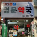 명문약국 이미지