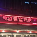 신나는등갈비엔닭발 | [루원시티 맛집 추천]_열불날개 루원시티점 솔직 방문 후기