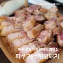 까망돼지파주 | 파주 로컬 추천 문산 찐맛집, 최고급 흑돼지와 유기농 채소의 제주까망돼지