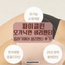 성철환경개발 | 싸이클린 여성청결티슈 생리대가 필요 없는 생리팬티후기