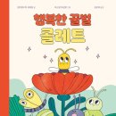 2026 6회 활동도서 - 행복한 꿀벌 콜레트 (피카 그림책 31) 장프랑수아 세네샬 저 김보희 역 피카주니어 이미지