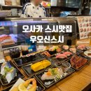 도톤보리 | 오사카 스시맛집 우오신스시 도톤보리 내돈내산 후기