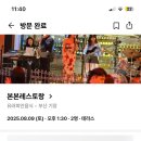 본본레스토랑 | 부산 기장 오시리아 맛집 | 재즈공연과 함께하는 특별한 만찬 &#34;본본 레스토랑&#34; 내돈내산 웨이팅 솔직후기
