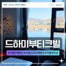 고고노래방 | 가평노래방 단체펜션 드하미부티크빌 서울근교 워크샵 애견동반 가족 바베큐 풀빌라