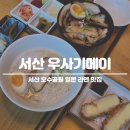 우사기메이 | 서산 호공맛집 우사기메이 일본라멘