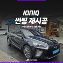 경산 썬팅 재시공 퀄리티 좋으면서 저렴한곳 찾으신다면!