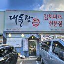 지에스25 광주신현로점 | [광주 신현동 맛집] - 태재고개 김치찌개 맛집 대독장 🤎