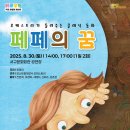 오케스트라가 들려주는 클래식 동화 「페페의 꿈」 공연안내 이미지