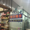 동아매점