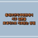 동래로덴치과병원 | 동래로덴치과병원에서 치주 질환을 효과적으로 치료받는 방법