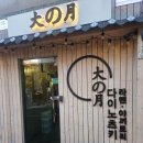 다이노츠키 | 진해 일본라멘 맛집 다이노츠키 솔직후기🍜 분위기부터 미쳤다