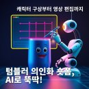GLOW GYM | AI 숏폼 제작, 텀블러 의인화 영상 만들기 (ft. 프롬프트 전부 공개)