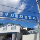 구리자동차공업사 이미지