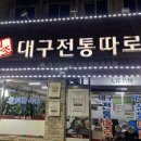 대구전통따로 이미지