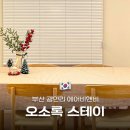 오소록스테이