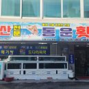 동운횟집 이미지