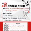 유튜브 크리에이터 양성과정 이미지