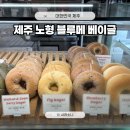 블루메 - 강남구 도산대로 207 | 제주 노형 베이글 맛집 블루메베이글 방문 및 포장 후기