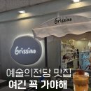 예술의전당인 노동조합 | 예술의전당 내 맛집 그리시노 서초 레스토랑, 엄마들 브런치 여기로 고민 끝!