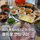 7400 | 인천 가정동 루원시티 맛집 을지로 연탄구이｜삼겹살과 가리비 후기