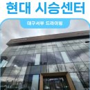 서부현대서비스 | 현대 아이오닉9 시승 후기, 대구 서부 드라이빙라운지 방문기 (예약 꿀팁, 코스 추천)