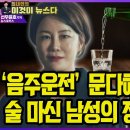 문다혜, 3차 술집에 남성1명과 동행...처음부터 꾸벅꾸벅 졸았다 /조선일보단독 이미지