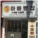 아빠네빵집 | 천원의 행복 아빠빵집 창원 소답점 솔직후기