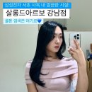 살롱드미모 | [서초] '살롱드아르보 강남점'에서 쿨톤 염색 후기, 시술 시간, 비용