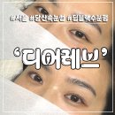 디어레브 - 영등포구 도영로 80 | 디어레브