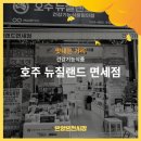 호주뉴질랜드면세점온양