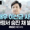 이선균 번개탄 흔적 사망 소식…누리꾼 &#34;충격&#34; 이미지