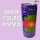 비비큐운남점 | 운남보이차 비비큐 BBQ 스파클링 레몬보이 탄산음료 맛 영양정보 원재료 가격