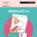 영산 도서관 | [오늘의 도서관 12월(338호)] 국립중앙도서관 소식