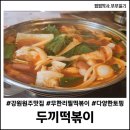 두끼떡볶이(원주무실점) 이미지