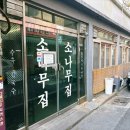 명물식당 | 대전 명물 오징어칼국수 맛집 소나무집 식당 후기